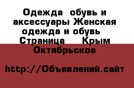 Одежда, обувь и аксессуары Женская одежда и обувь - Страница 2 . Крым,Октябрьское